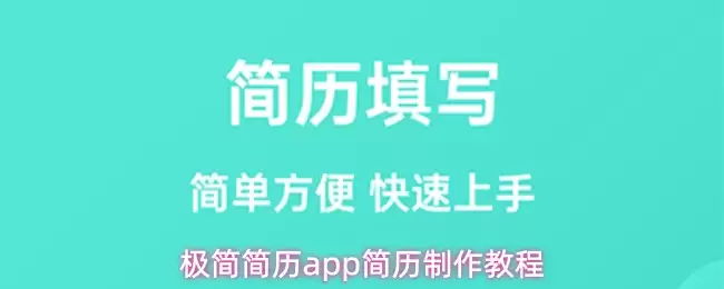 极简简历app简历制作教程