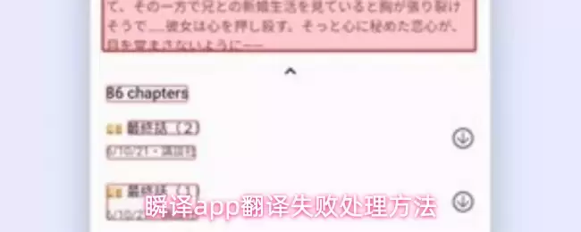 瞬译app翻译失败处理方法