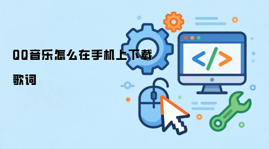 QQ音乐怎么在手机上下载歌词