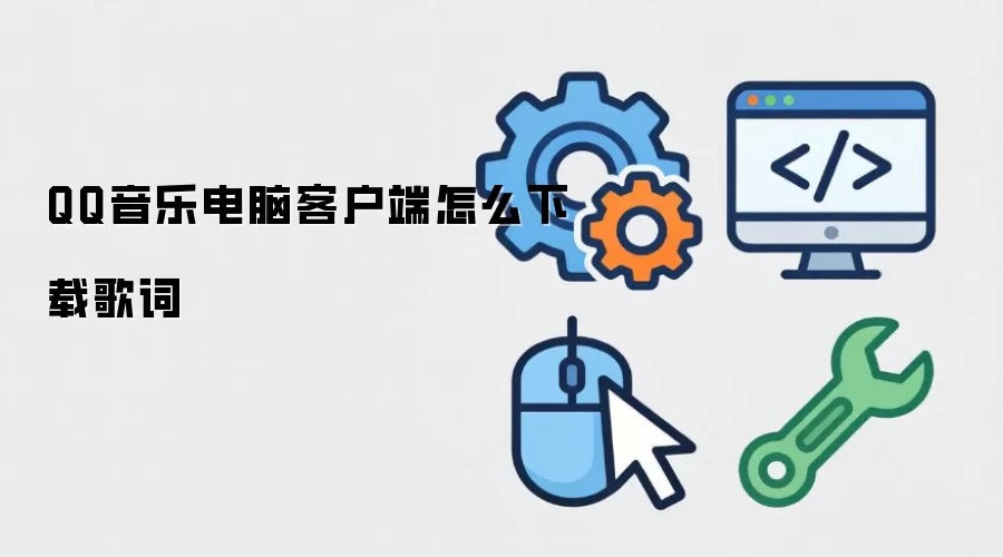 QQ音乐电脑客户端怎么下载歌词