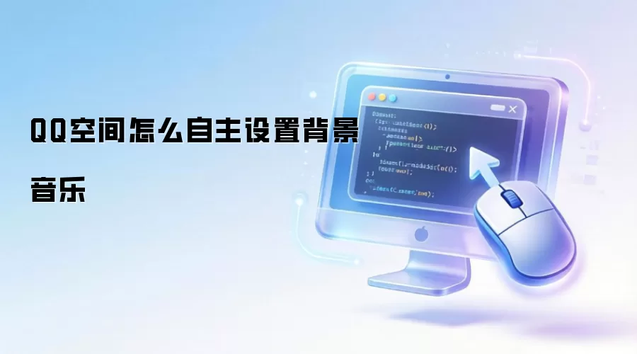 QQ空间怎么自主设置背景音乐