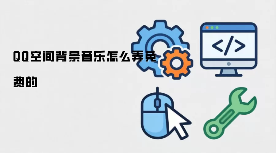 QQ空间背景音乐怎么弄免费的