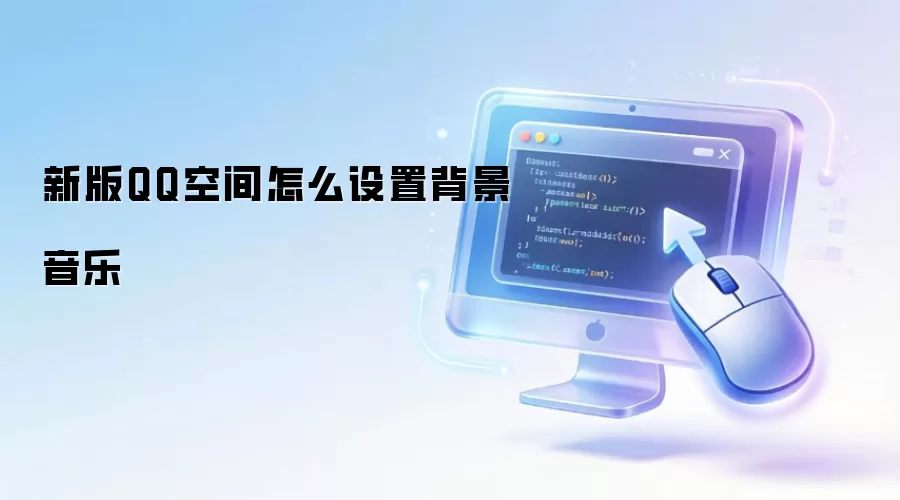 新版QQ空间怎么设置背景音乐