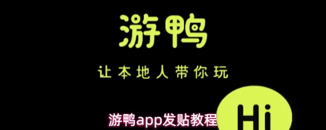 游鸭app发贴教程