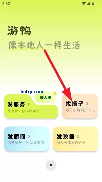 游鸭app官方版 游鸭app寻找旅游搭子方法