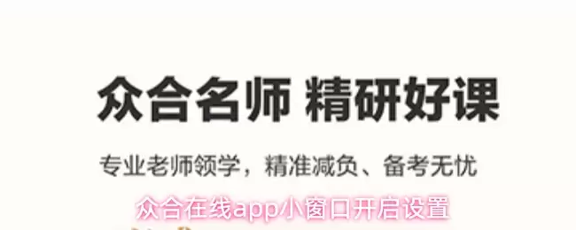 众合在线app小窗口开启设置