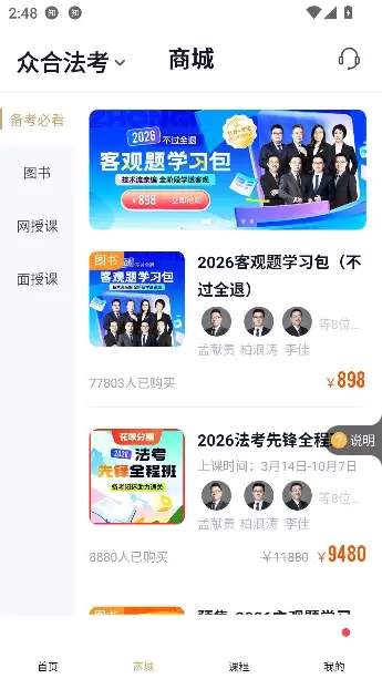 众合在线app官方正版 众合在线app课程购买流程