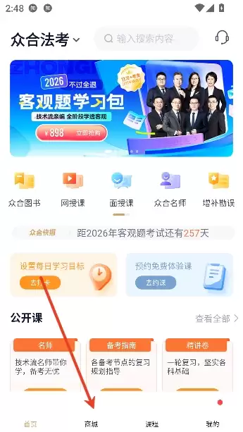 众合在线app官方正版 众合在线app课程购买流程