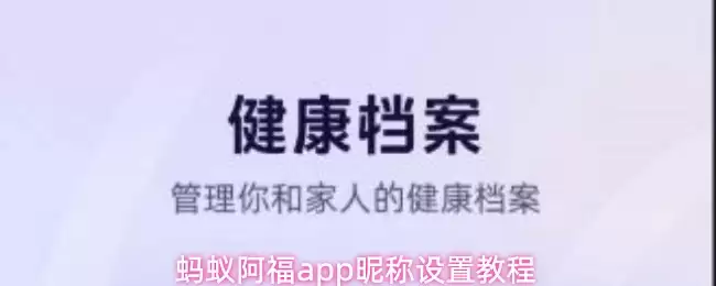 蚂蚁阿福app昵称设置教程