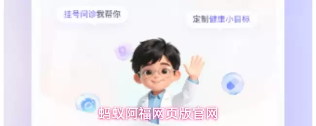 蚂蚁阿福网页版官网
