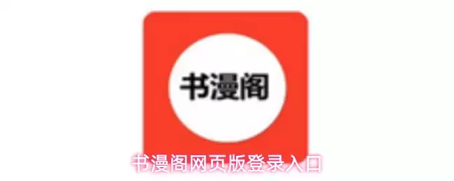 书漫阁网页版登录入口