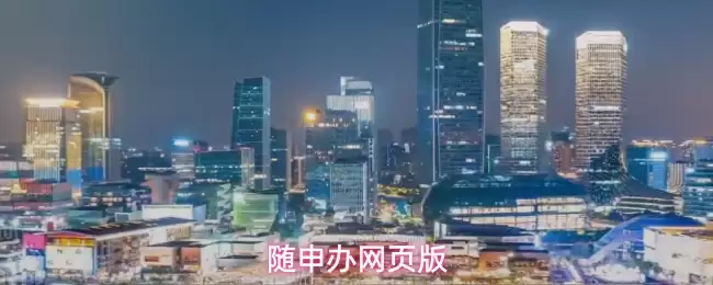 随申办网页版