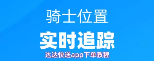 达达快送app下单教程