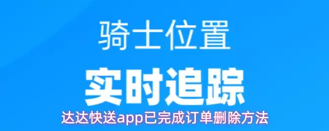 达达快送app已完成订单删除方法