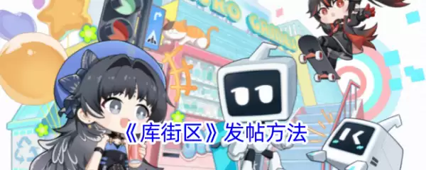 库街区怎么发帖子 库街区发帖方法