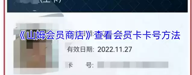 山姆app会员卡号怎么看 山姆会员商店查看会员卡卡号方法