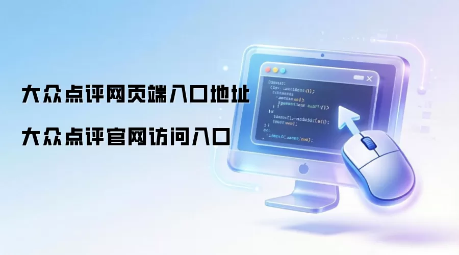 大众点评网页端入口地址 大众点评官网访问入口
