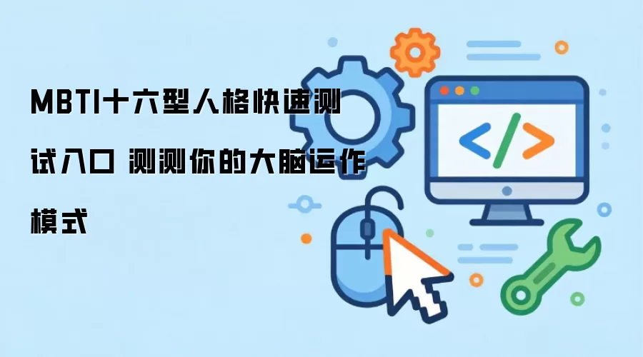 MBTI十六型人格快速测试入口 测测你的大脑运作模式