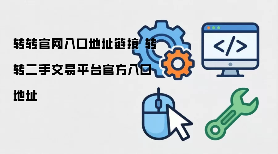 转转官网入口地址链接 转转二手交易平台官方入口地址