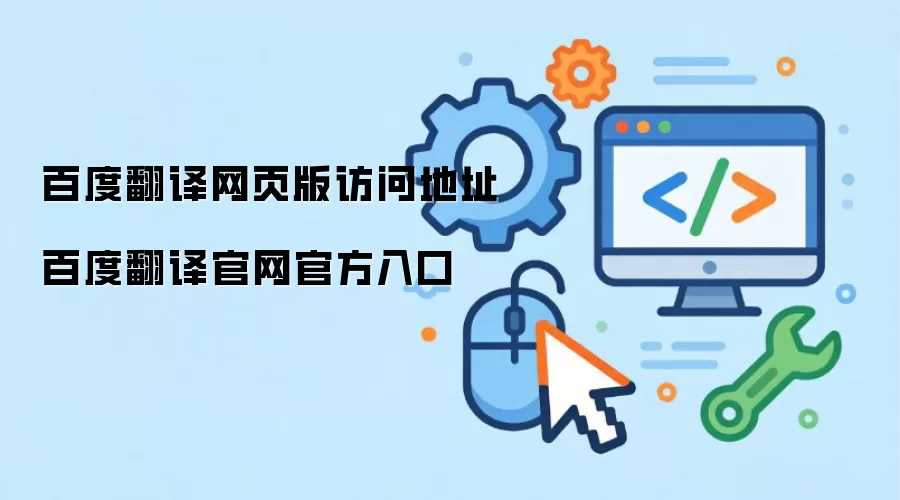 百度翻译网页版访问地址 百度翻译官网官方入口