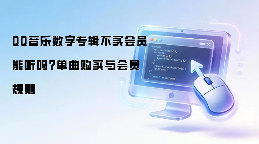 QQ音乐数字专辑不买会员能听吗?单曲购买与会员规则