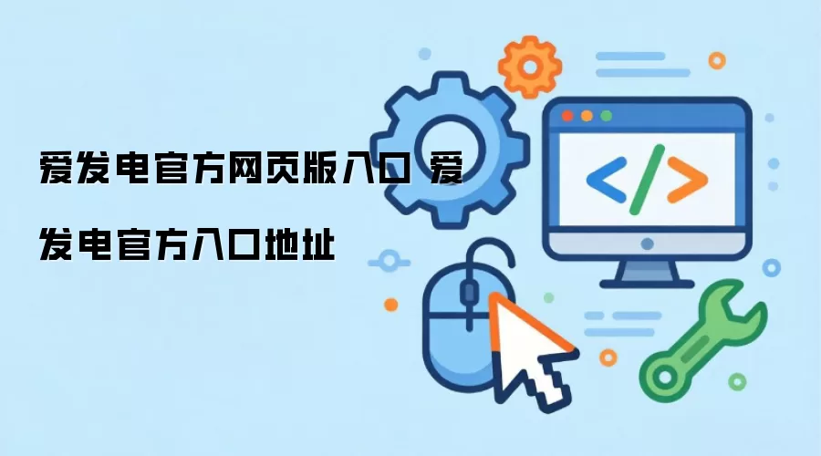 爱发电官方网页版入口 爱发电官方入口地址
