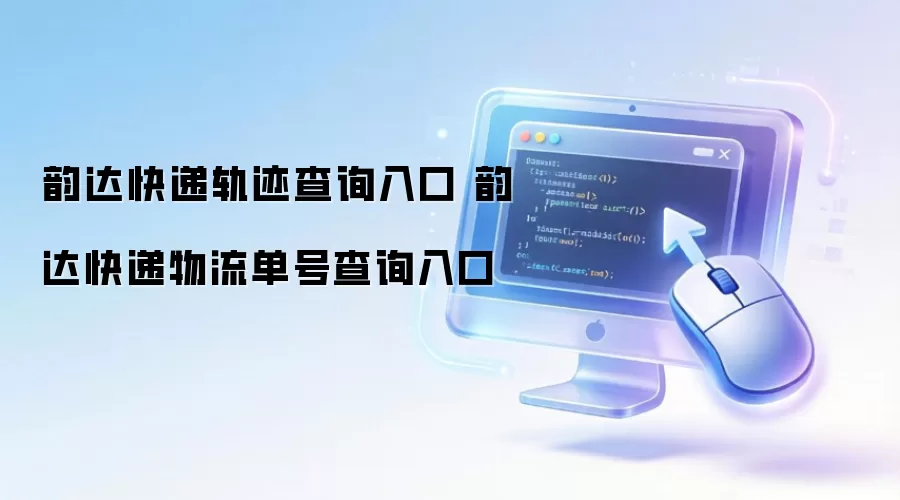 韵达快递轨迹查询入口 韵达快递物流单号查询入口