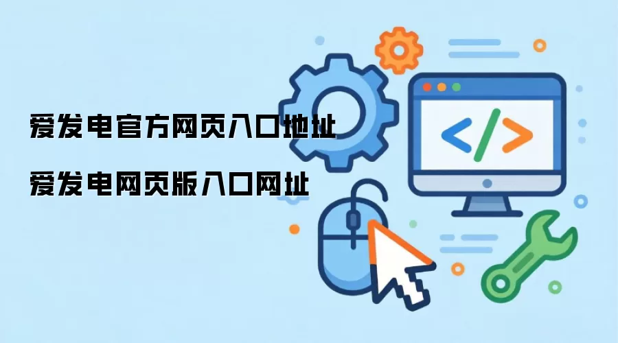 爱发电官方网页入口地址 爱发电网页版入口网址