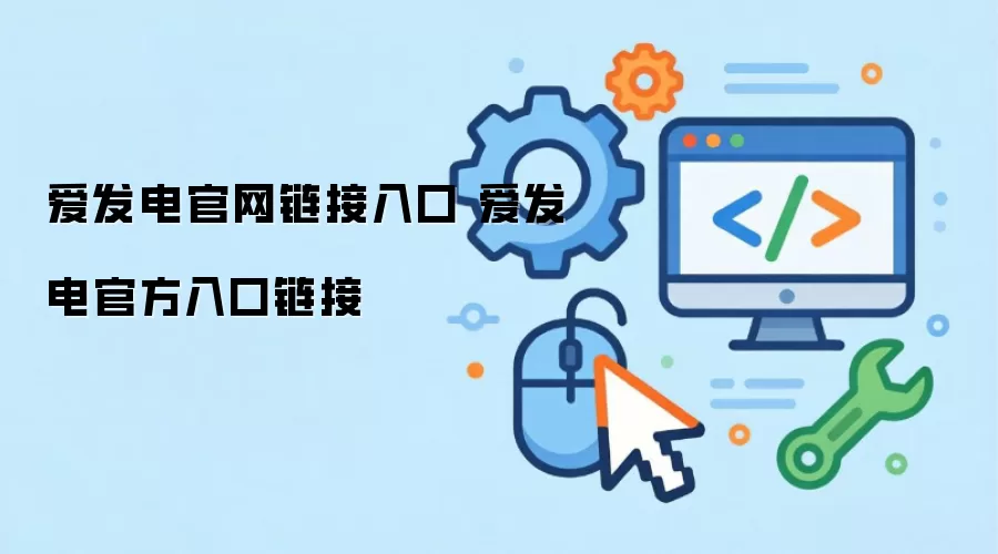 爱发电官网链接入口 爱发电官方入口链接
