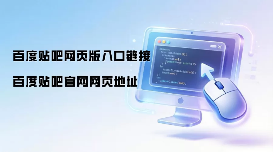 百度贴吧网页版入口链接 百度贴吧官网网页地址