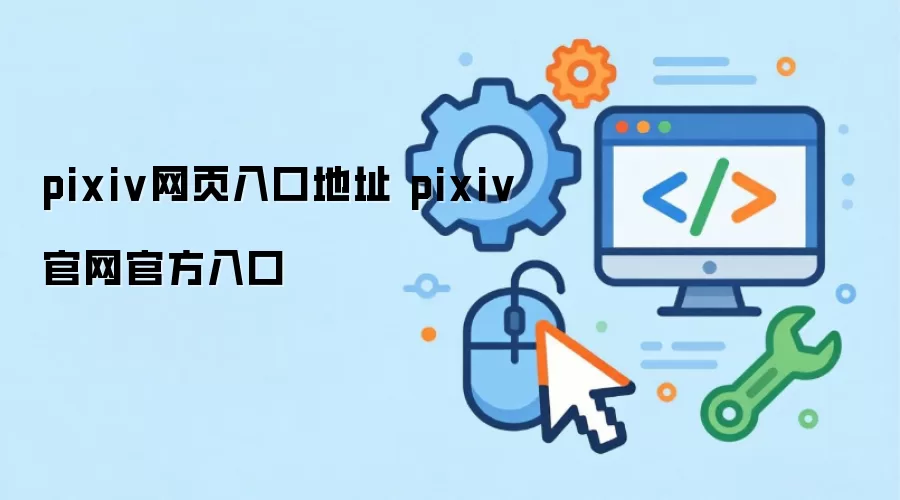 pixiv网页入口地址 pixiv官网官方入口