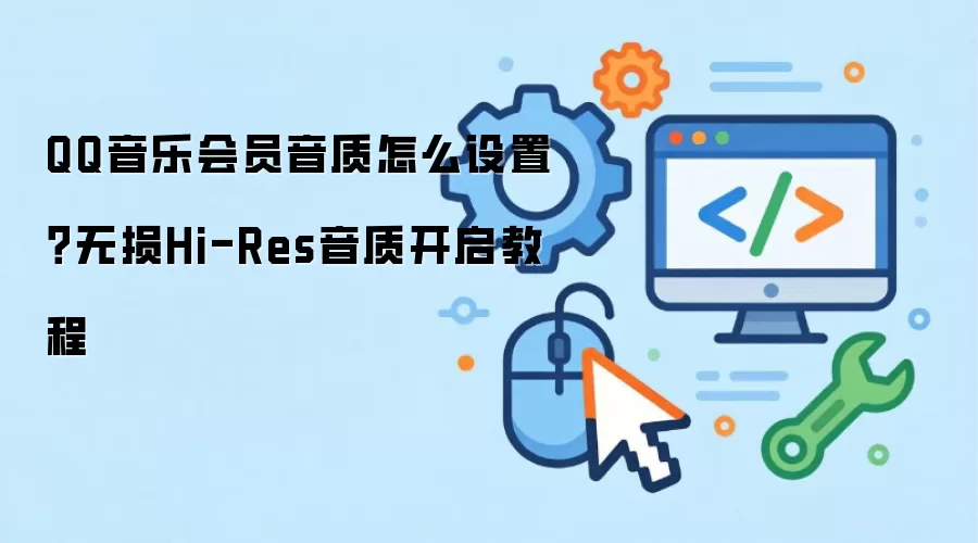 QQ音乐会员音质怎么设置？无损Hi-Res音质开启教程
