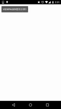 2.6.3 ViewPager的简单使用