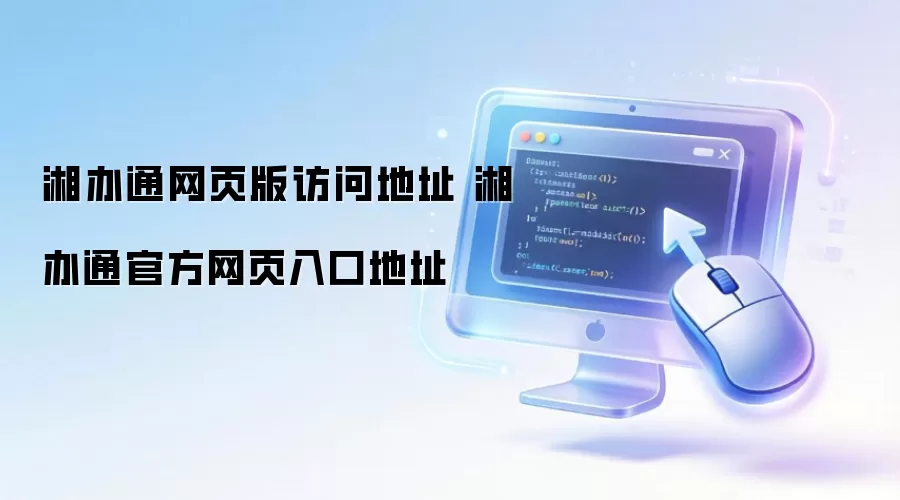 湘办通网页版访问地址 湘办通官方网页入口地址