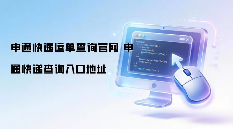 申通快递运单查询官网 申通快递查询入口地址
