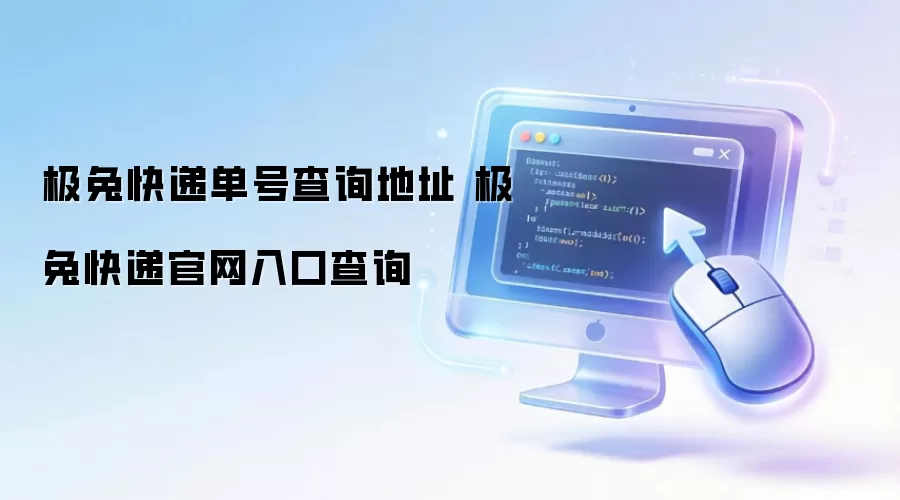 极兔快递单号查询地址 极兔快递官网入口查询