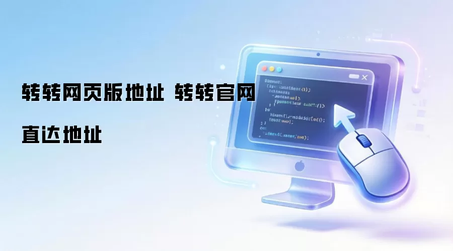 转转网页版地址 转转官网直达地址