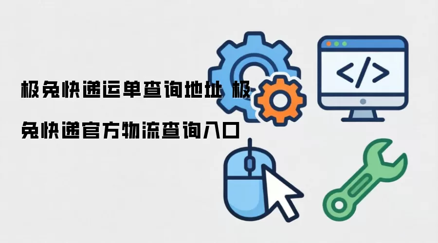 极兔快递运单查询地址 极兔快递官方物流查询入口