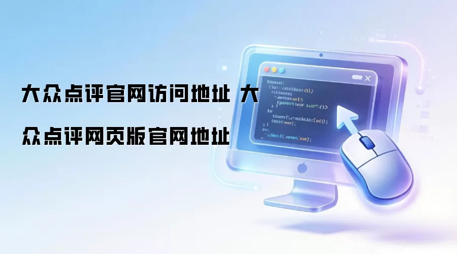 大众点评官网访问地址 大众点评网页版官网地址