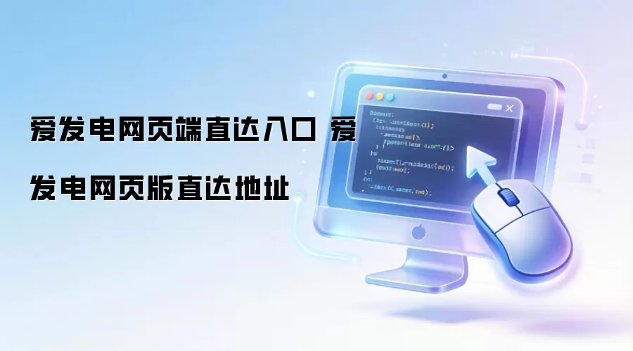 爱发电网页端直达入口 爱发电网页版直达地址