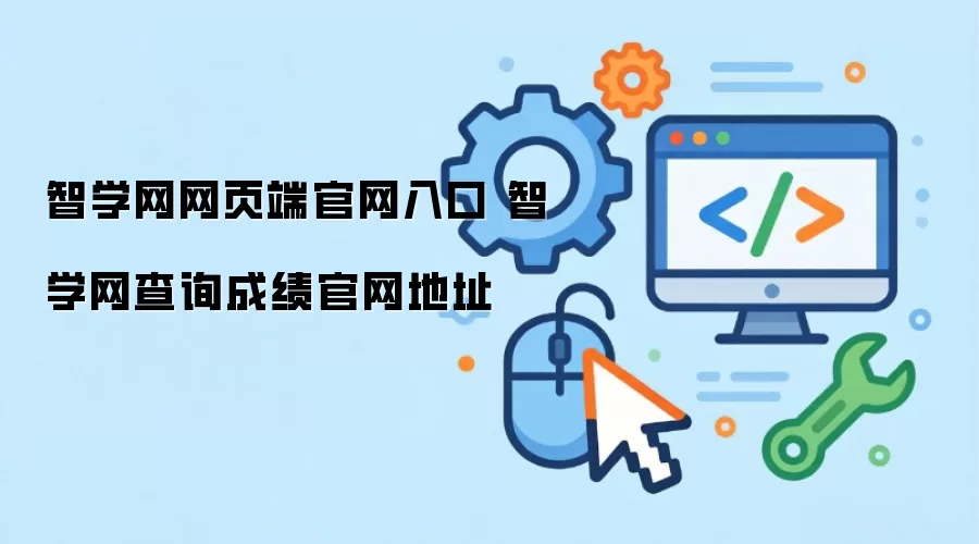 智学网网页端官网入口 智学网查询成绩官网地址