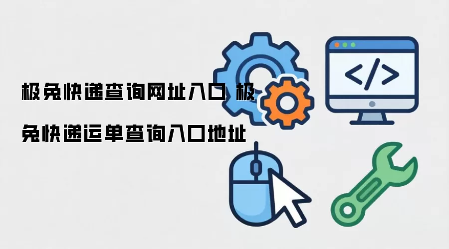 极兔快递查询网址入口 极兔快递运单查询入口地址