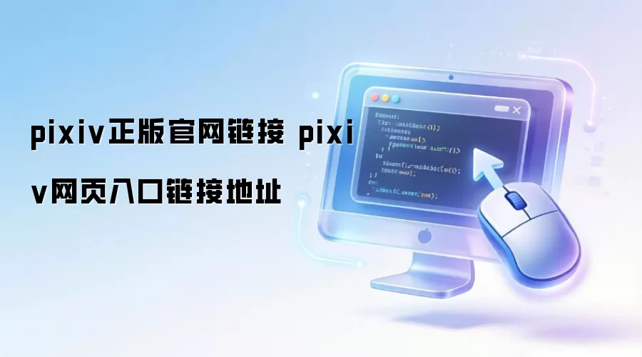 pixiv正版官网链接 pixiv网页入口链接地址