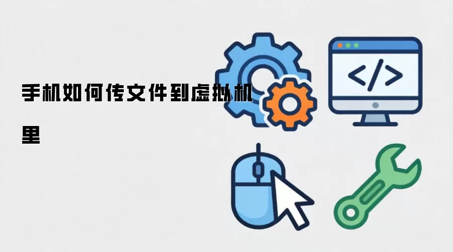 手机如何传文件到虚拟机里