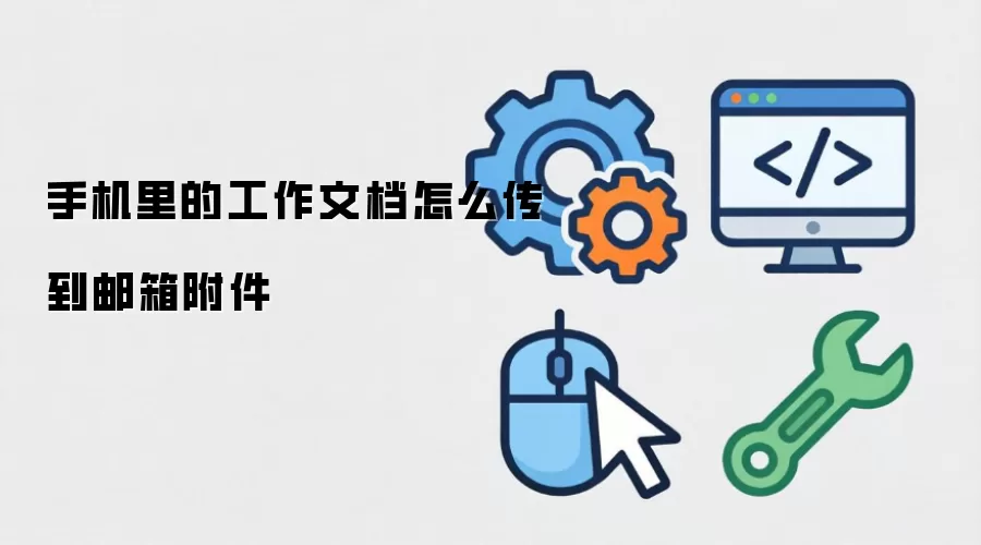 手机里的工作文档怎么传到邮箱附件