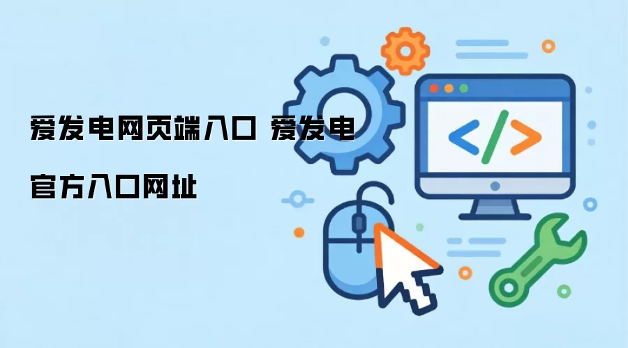 爱发电网页端入口 爱发电官方入口网址