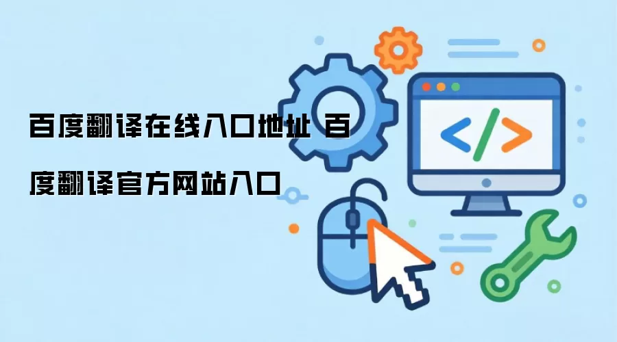 百度翻译在线入口地址 百度翻译官方网站入口