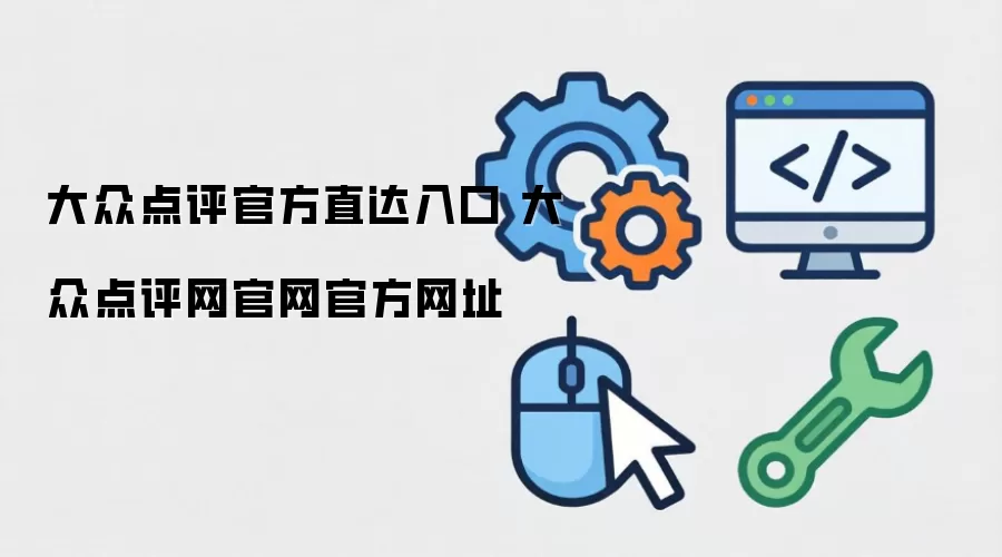 大众点评官方直达入口 大众点评网官网官方网址