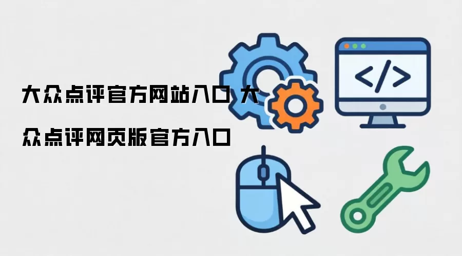 大众点评官方网站入口 大众点评网页版官方入口