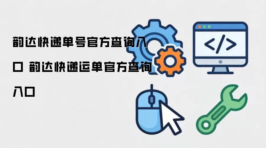 韵达快递单号官方查询入口 韵达快递运单官方查询入口